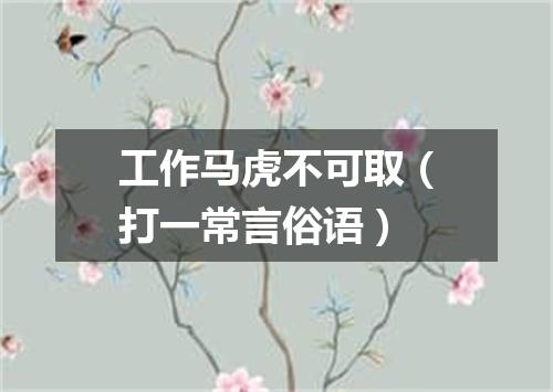 工作马虎不可取（打一常言俗语）