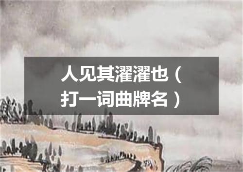 人见其濯濯也（打一词曲牌名）