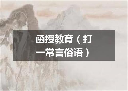 函授教育（打一常言俗语）