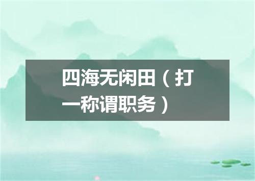 四海无闲田（打一称谓职务）