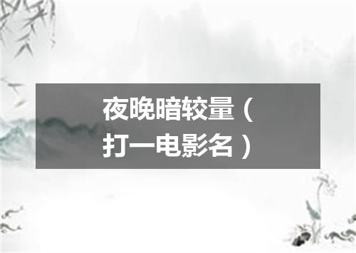 夜晚暗较量（打一电影名）