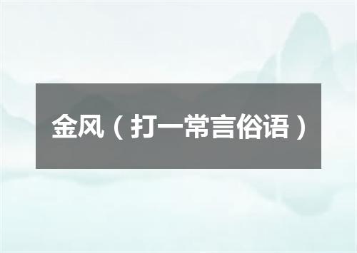 金风（打一常言俗语）