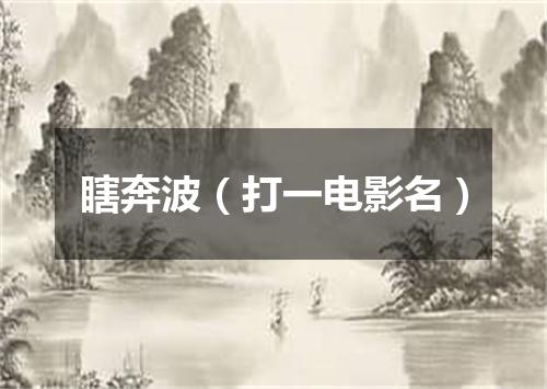 瞎奔波（打一电影名）