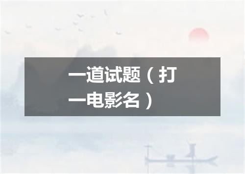 一道试题（打一电影名）