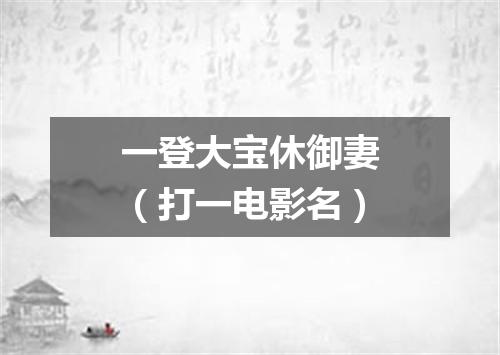 一登大宝休御妻（打一电影名）