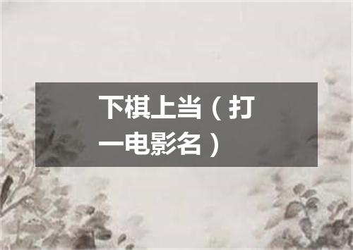 下棋上当（打一电影名）