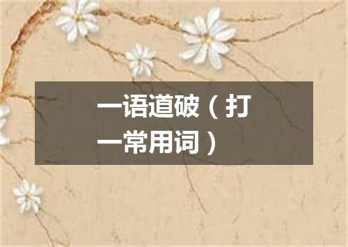 一语道破（打一常用词）