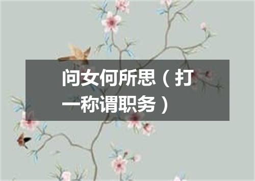 问女何所思（打一称谓职务）