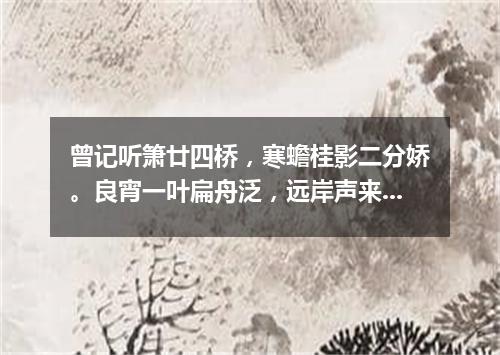曾记听箫廿四桥，寒蟾桂影二分娇。良宵一叶扁舟泛，远岸声来晚欲潮。（打一词曲牌名）