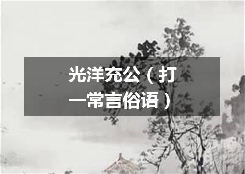 光洋充公（打一常言俗语）