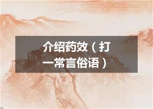 介绍药效（打一常言俗语）