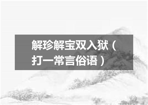 解珍解宝双入狱（打一常言俗语）