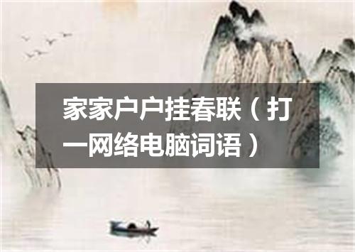 家家户户挂春联（打一网络电脑词语）
