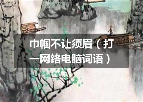 巾帼不让须眉（打一网络电脑词语）