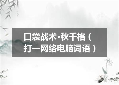 口袋战术·秋千格（打一网络电脑词语）