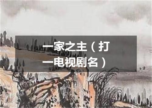 一家之主（打一电视剧名）