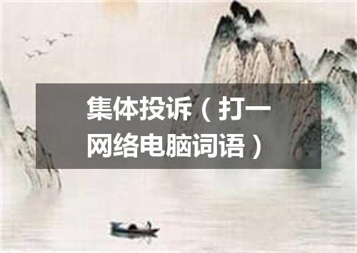 集体投诉（打一网络电脑词语）