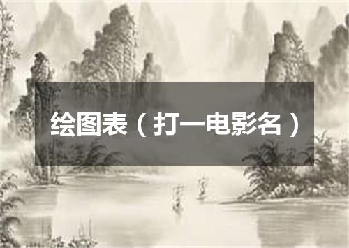 绘图表（打一电影名）