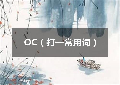 OC（打一常用词）