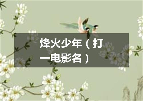 烽火少年（打一电影名）