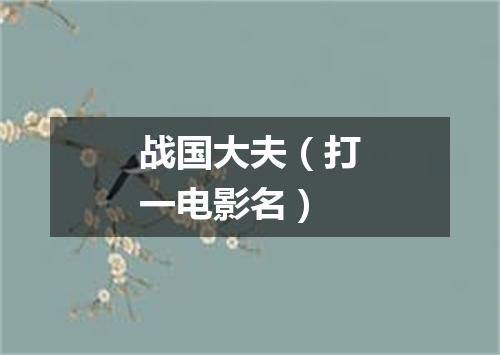 战国大夫（打一电影名）