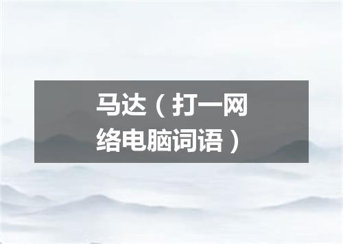 马达（打一网络电脑词语）