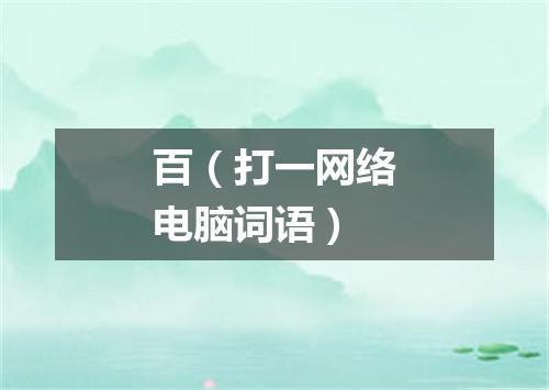 百（打一网络电脑词语）
