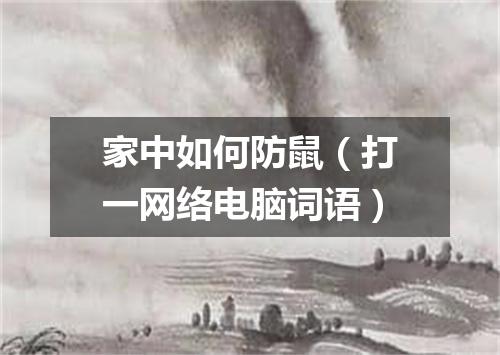 家中如何防鼠（打一网络电脑词语）