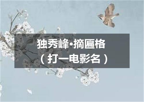 独秀峰·摘匾格（打一电影名）