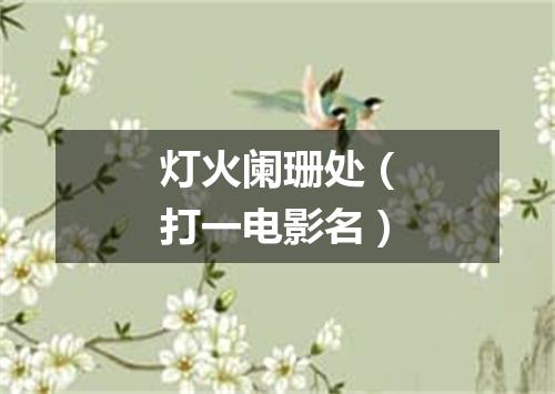 灯火阑珊处（打一电影名）