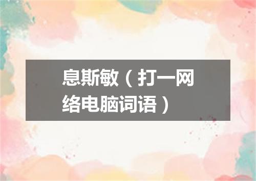 息斯敏（打一网络电脑词语）