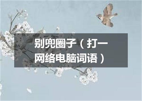 别兜圈子（打一网络电脑词语）