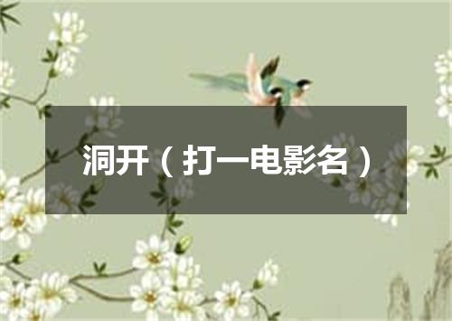 洞开（打一电影名）