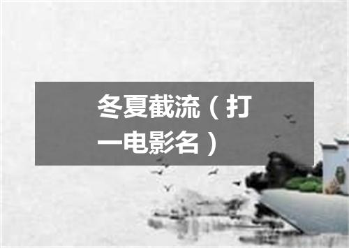 冬夏截流（打一电影名）