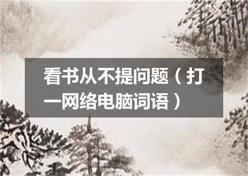 看书从不提问题（打一网络电脑词语）