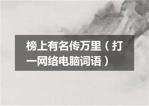 榜上有名传万里（打一网络电脑词语）