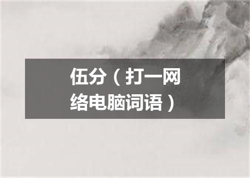 伍分（打一网络电脑词语）
