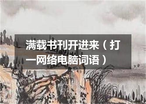 满载书刊开进来（打一网络电脑词语）