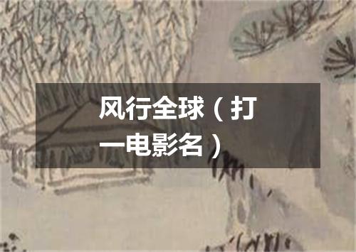 风行全球（打一电影名）