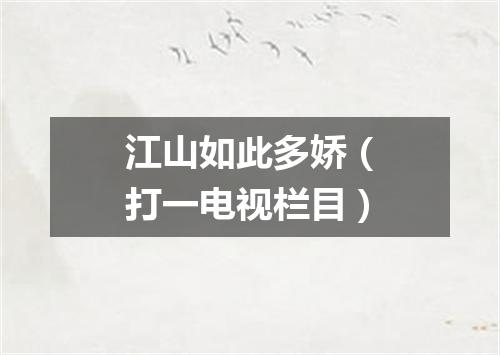江山如此多娇（打一电视栏目）