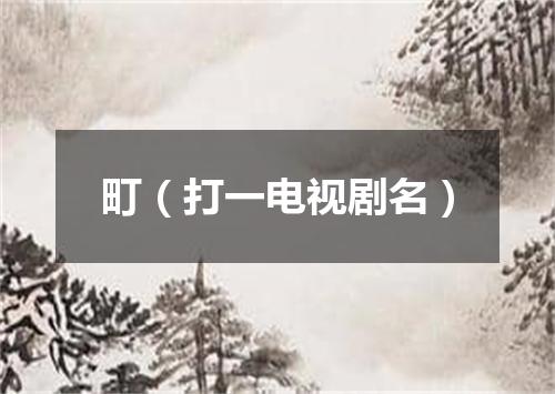 町（打一电视剧名）