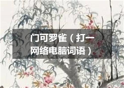 门可罗雀（打一网络电脑词语）