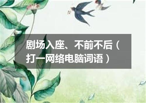剧场入座、不前不后（打一网络电脑词语）