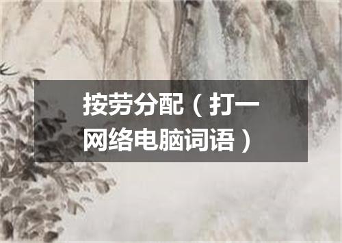按劳分配（打一网络电脑词语）