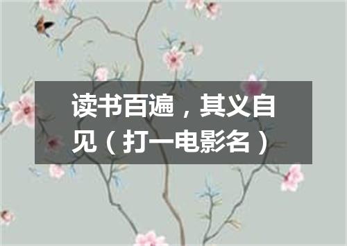 读书百遍，其义自见（打一电影名）