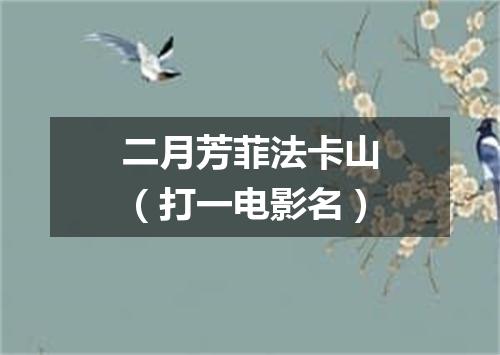二月芳菲法卡山（打一电影名）