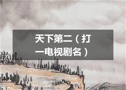天下第二（打一电视剧名）