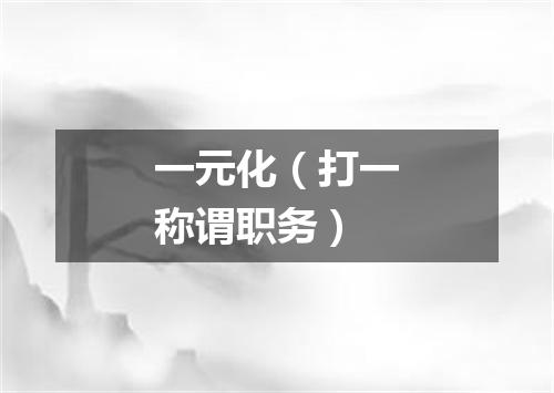 一元化（打一称谓职务）
