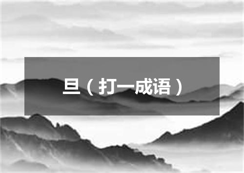 旦（打一成语）