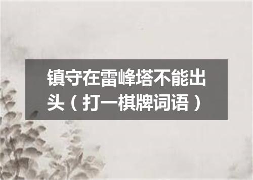 镇守在雷峰塔不能出头（打一棋牌词语）